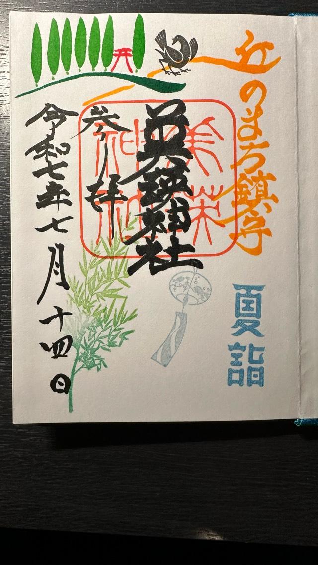 美瑛神社の御朱印3