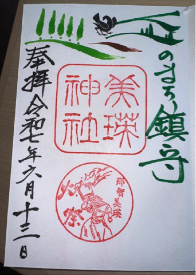 美瑛神社の御朱印4