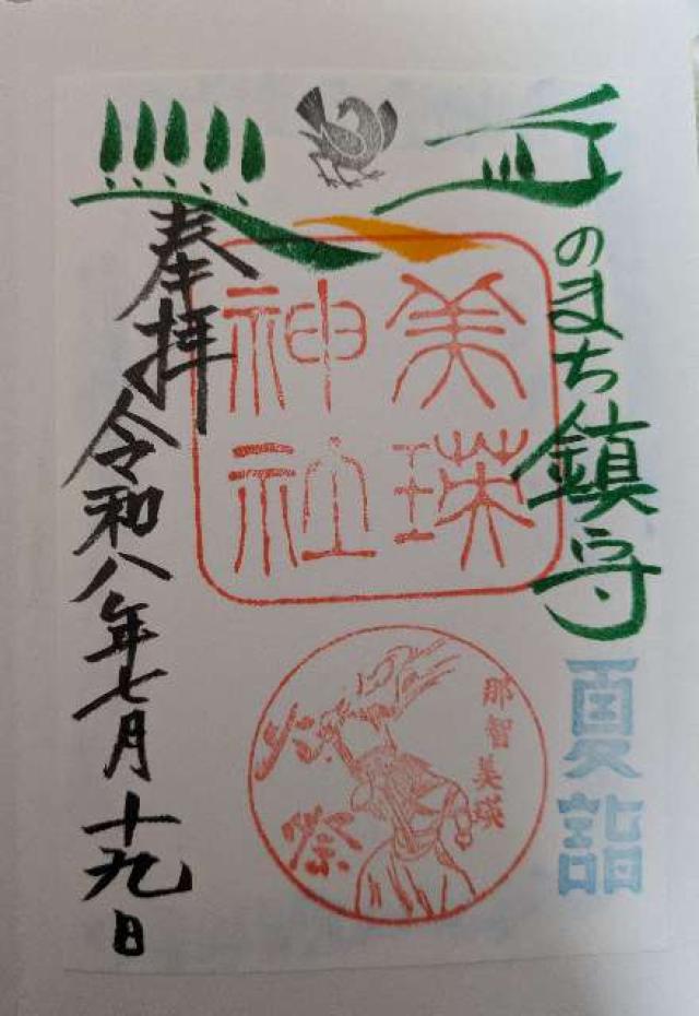 北海道上川郡美瑛町東町4丁目701番地23 美瑛神社の御朱印