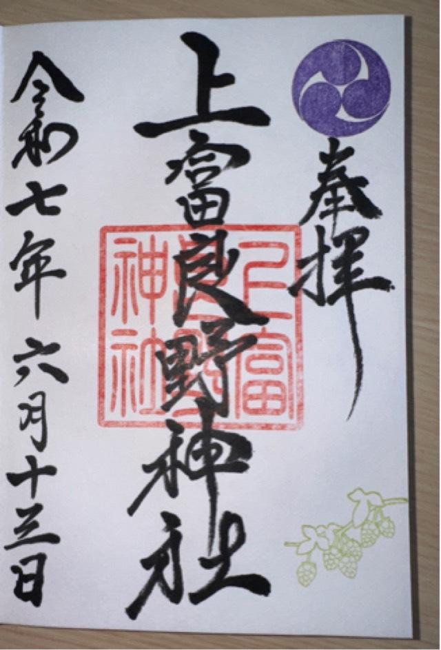 上富良野神社の御朱印1