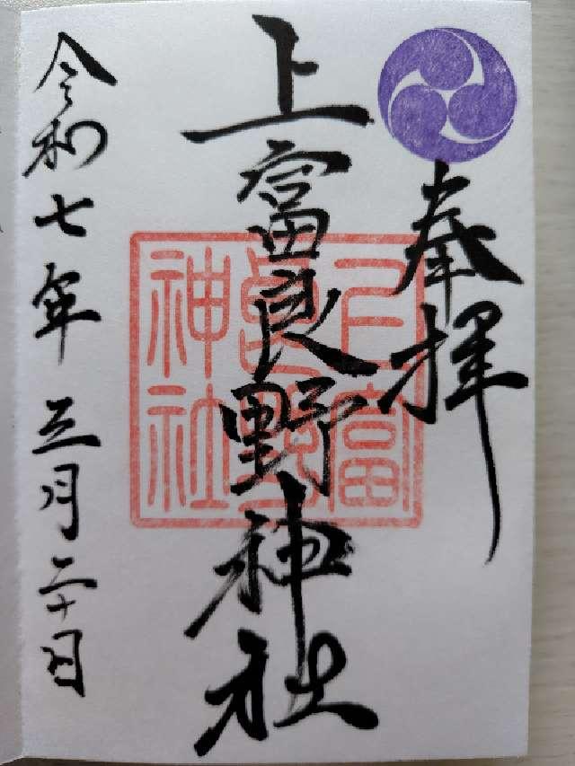 上富良野神社の御朱印4