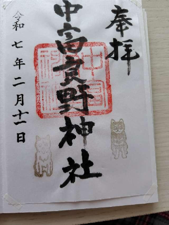 上富良野神社の御朱印5