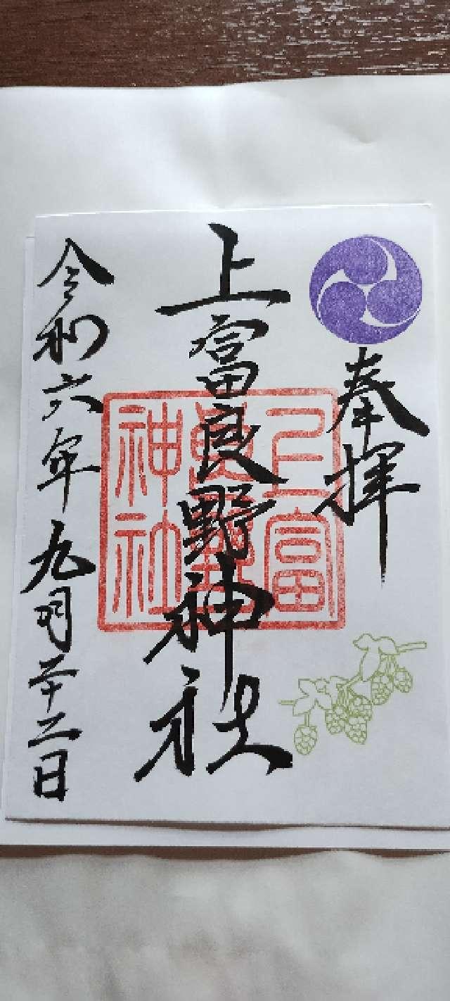 上富良野神社の御朱印3