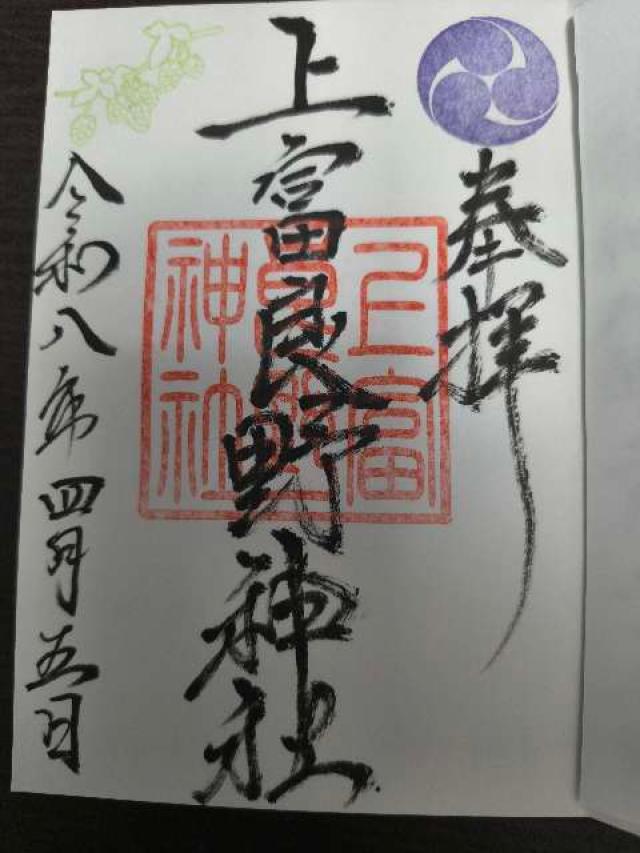 上富良野神社の御朱印2