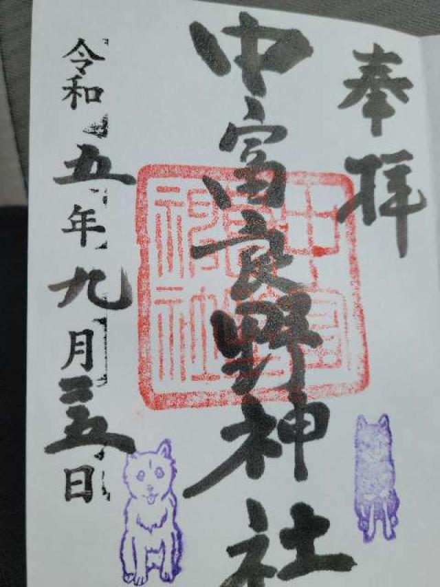 中富良野神社の御朱印5