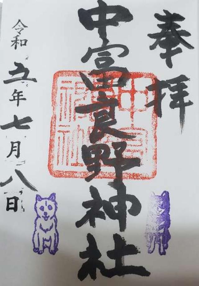 中富良野神社の御朱印6