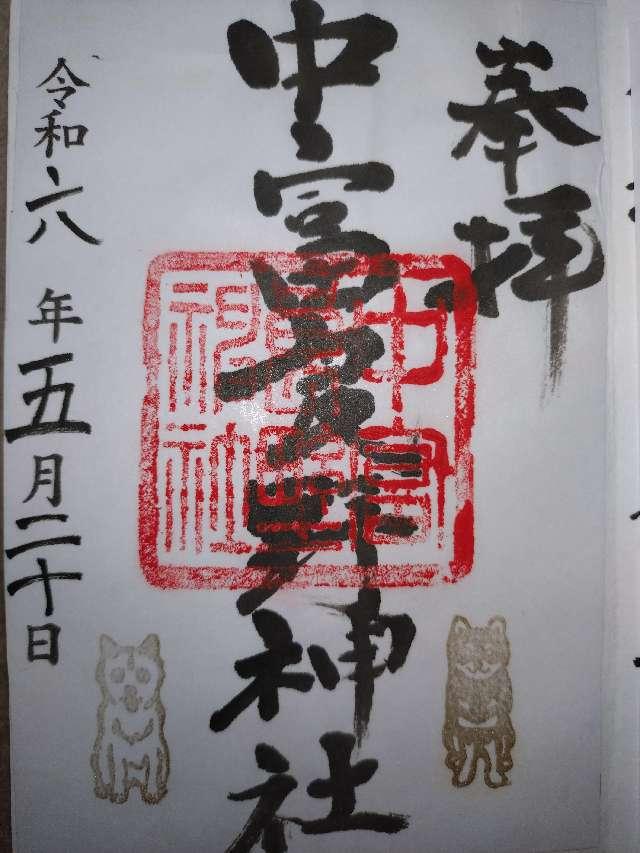 中富良野神社の御朱印4