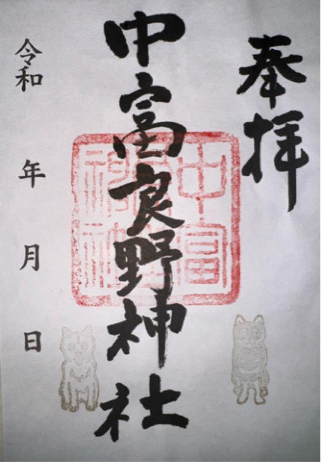 中富良野神社の御朱印2