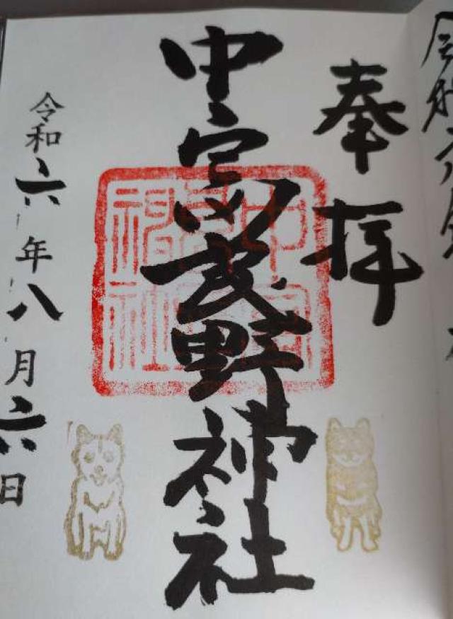 中富良野神社の御朱印3