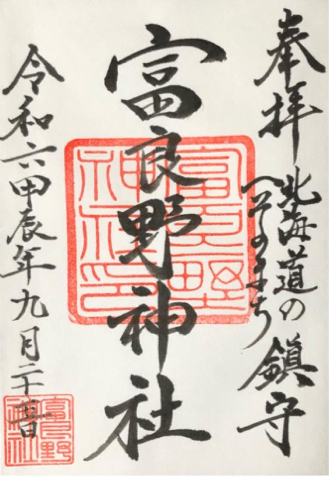 富良野神社の御朱印5