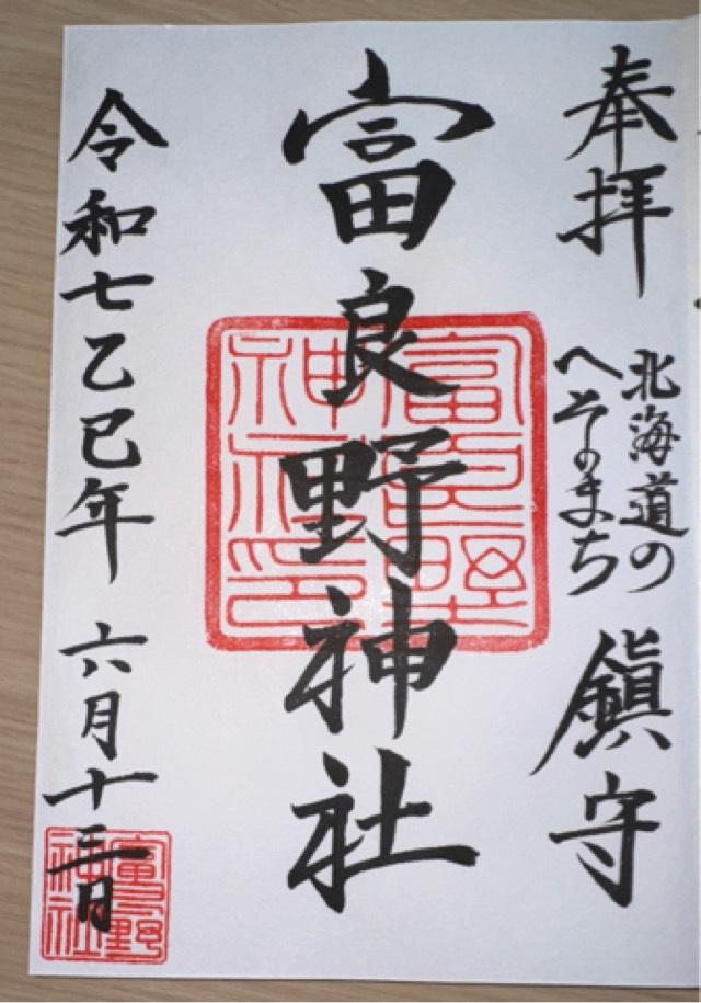 富良野神社の御朱印3