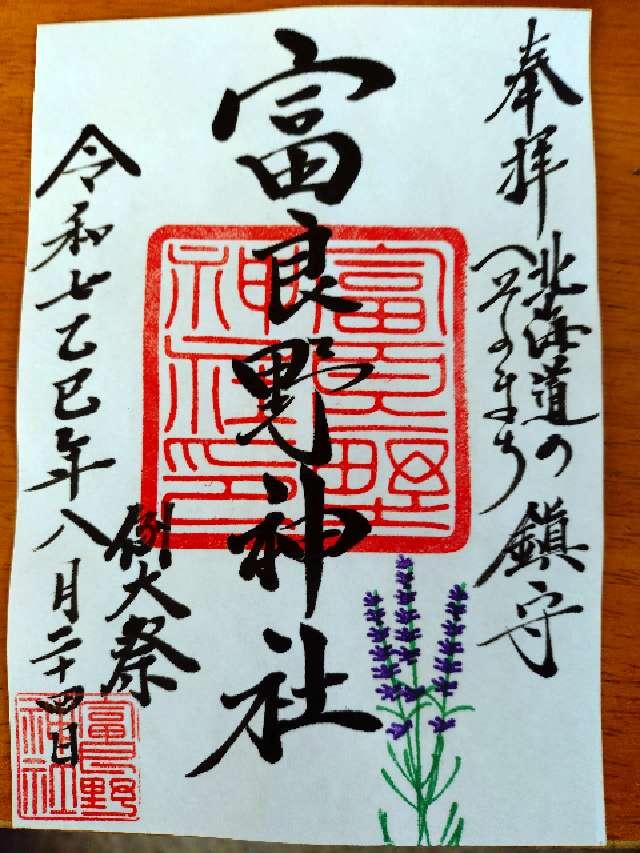 富良野神社の御朱印1