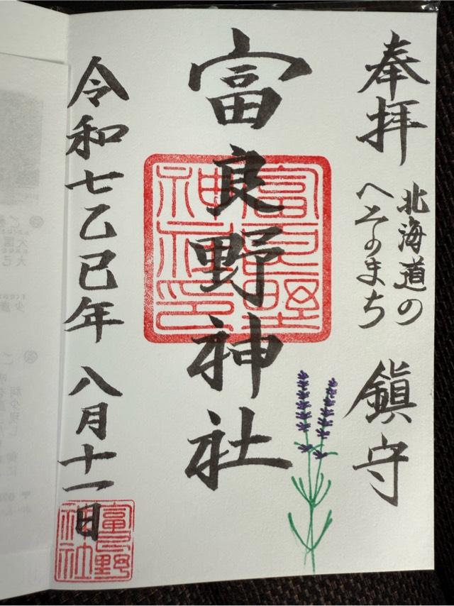 富良野神社の御朱印2