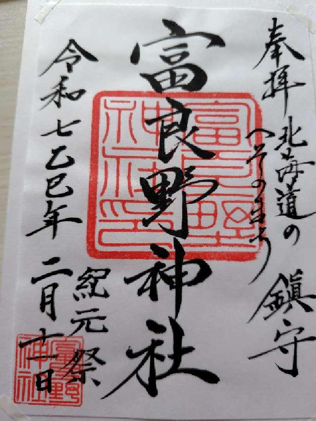 富良野神社の御朱印6