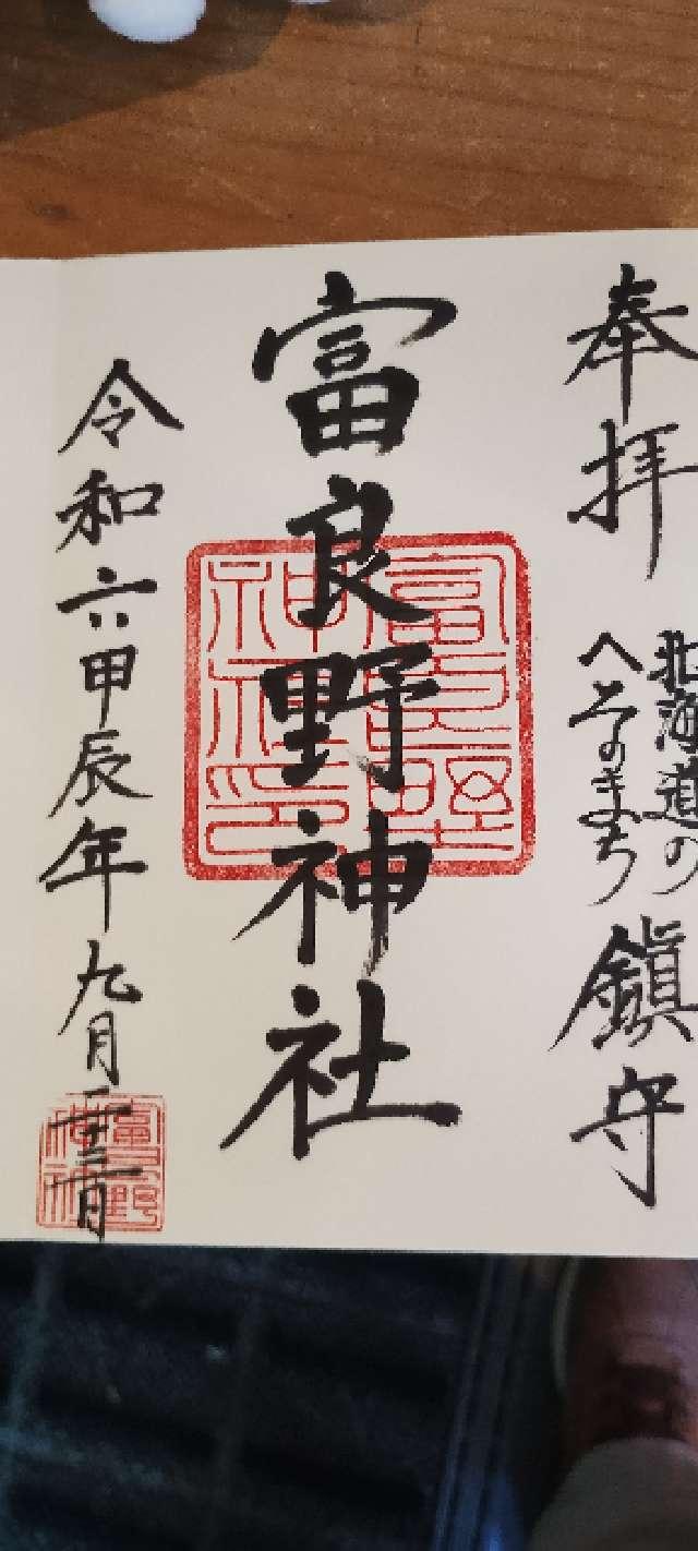 富良野神社の御朱印6