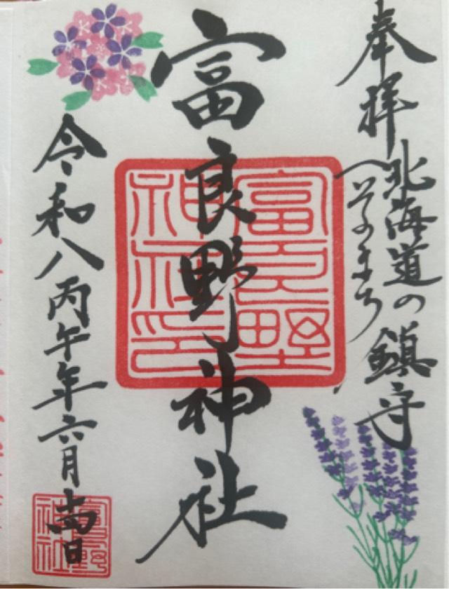 北海道富良野市若松町17番6号 富良野神社の御朱印