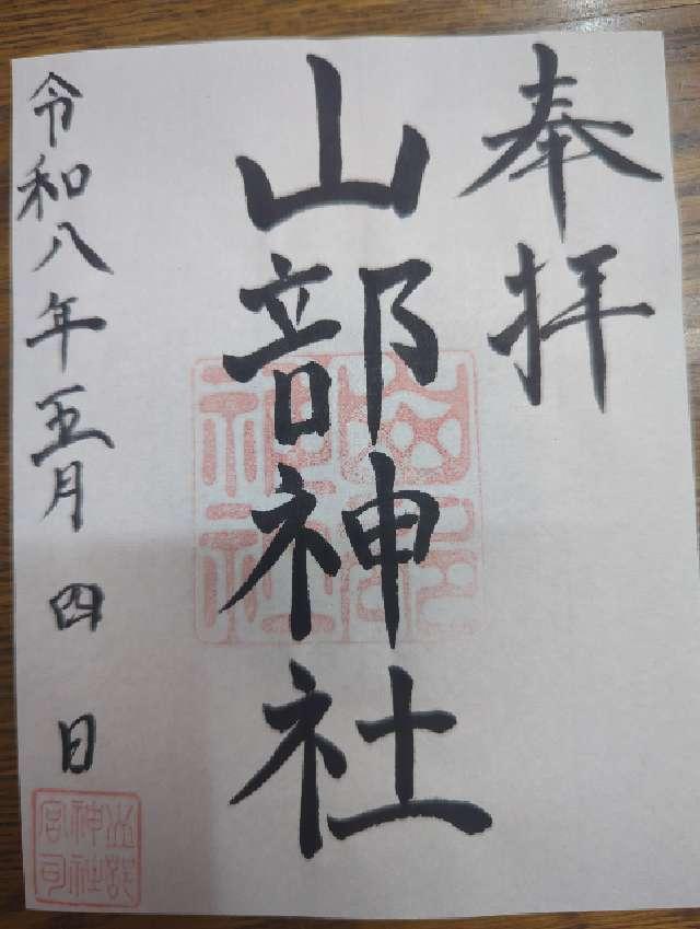 山部神社の御朱印1