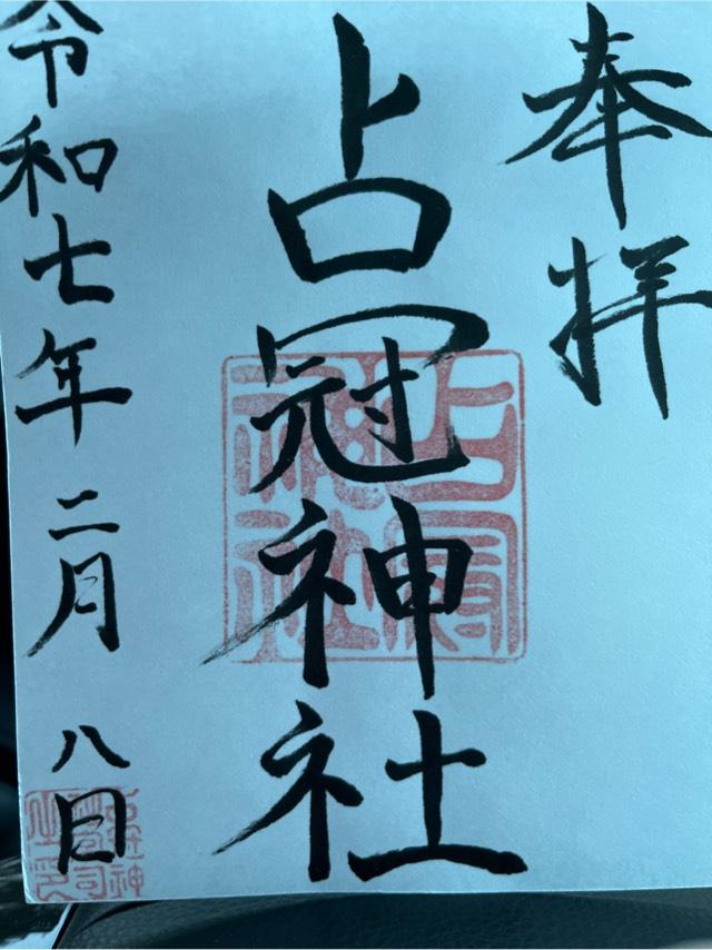 占冠神社の御朱印2