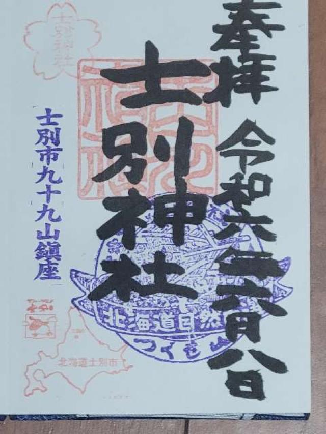 士別神社の御朱印2