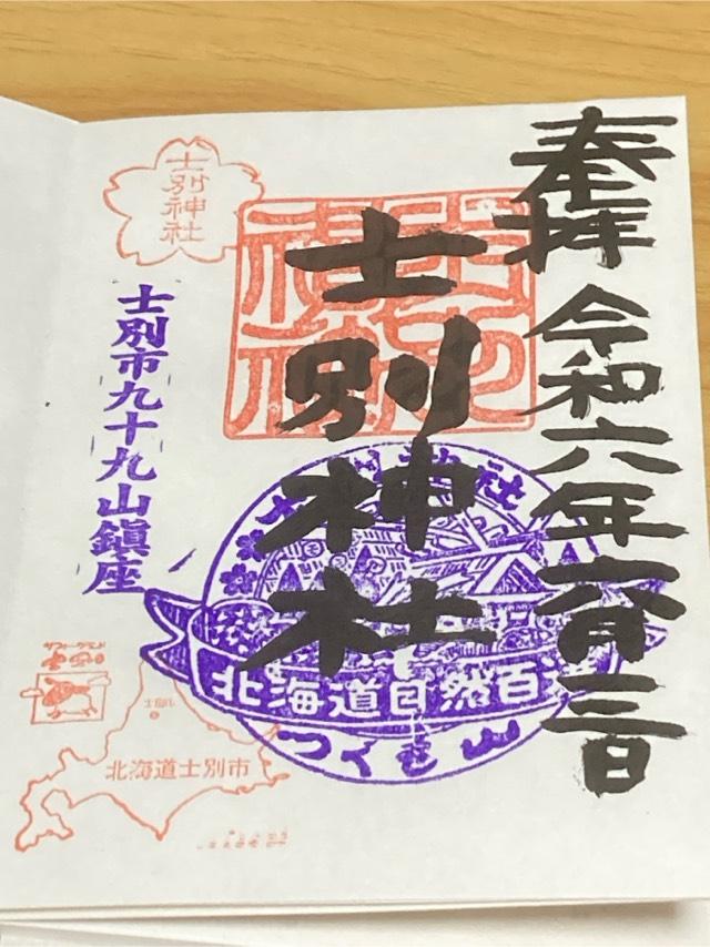 士別神社の御朱印3