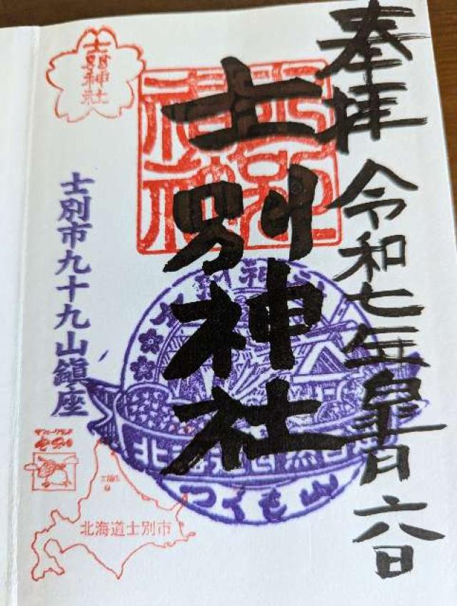 士別神社の御朱印1