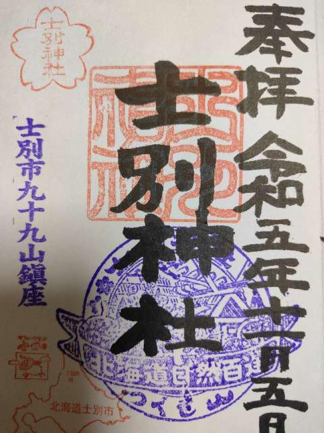 士別神社の御朱印6