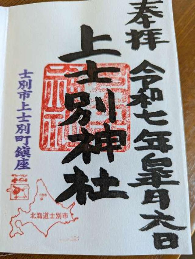 上士別神社の御朱印1