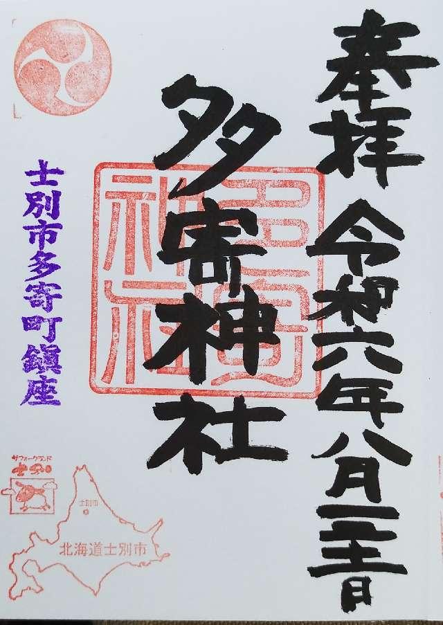 多寄神社の御朱印1