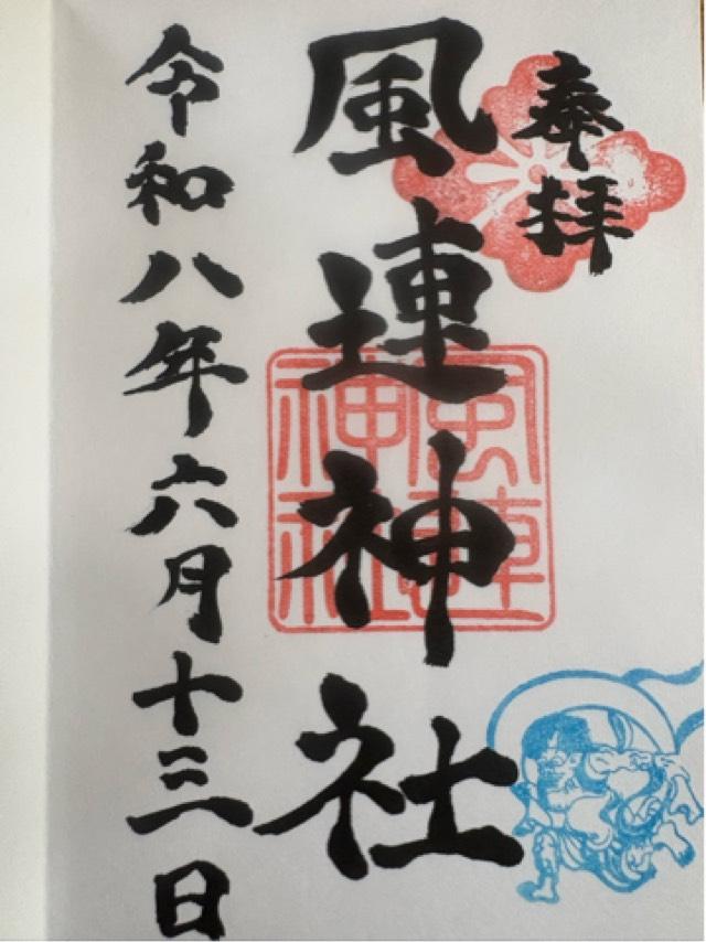 風連神社の御朱印1