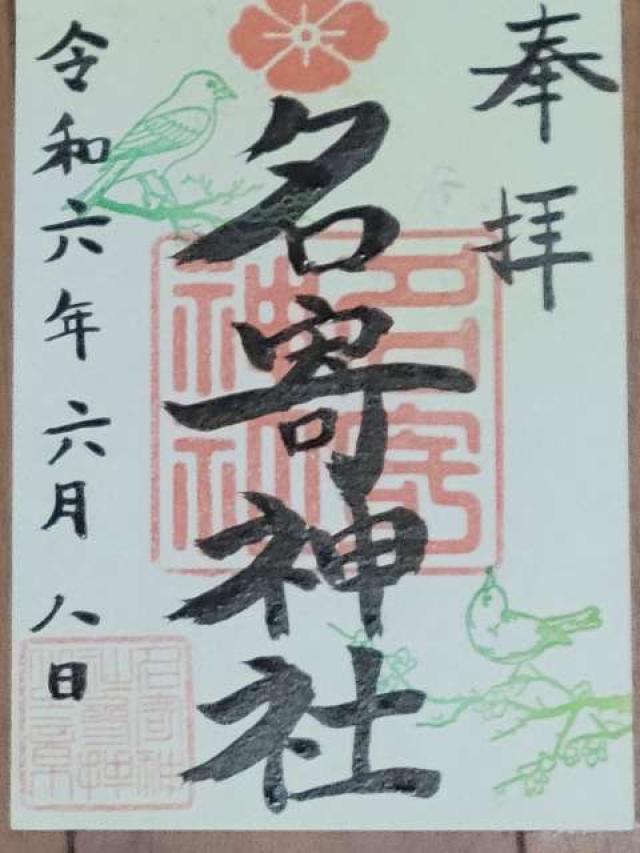 名寄神社の御朱印3