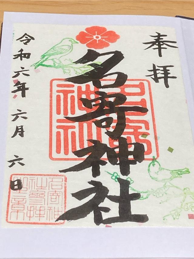 名寄神社の御朱印4