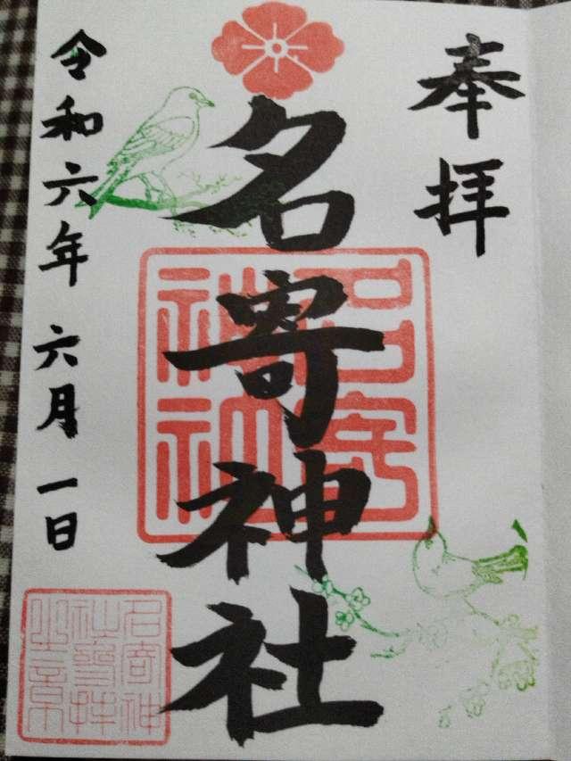 名寄神社の御朱印5