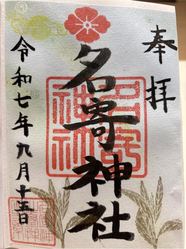 名寄神社の御朱印1