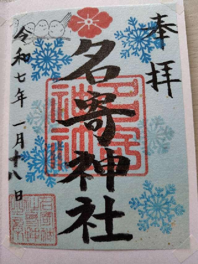 名寄神社の御朱印2