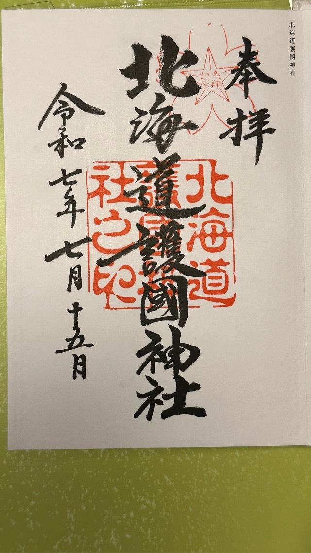 北海道護國神社の御朱印6