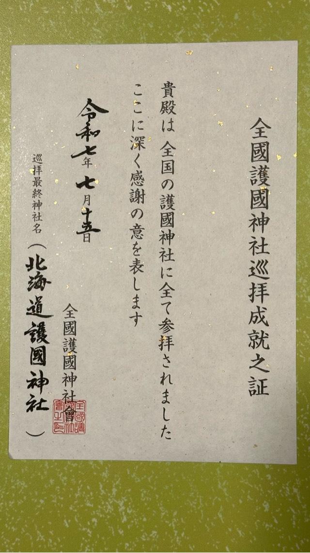 北海道護國神社の御朱印5