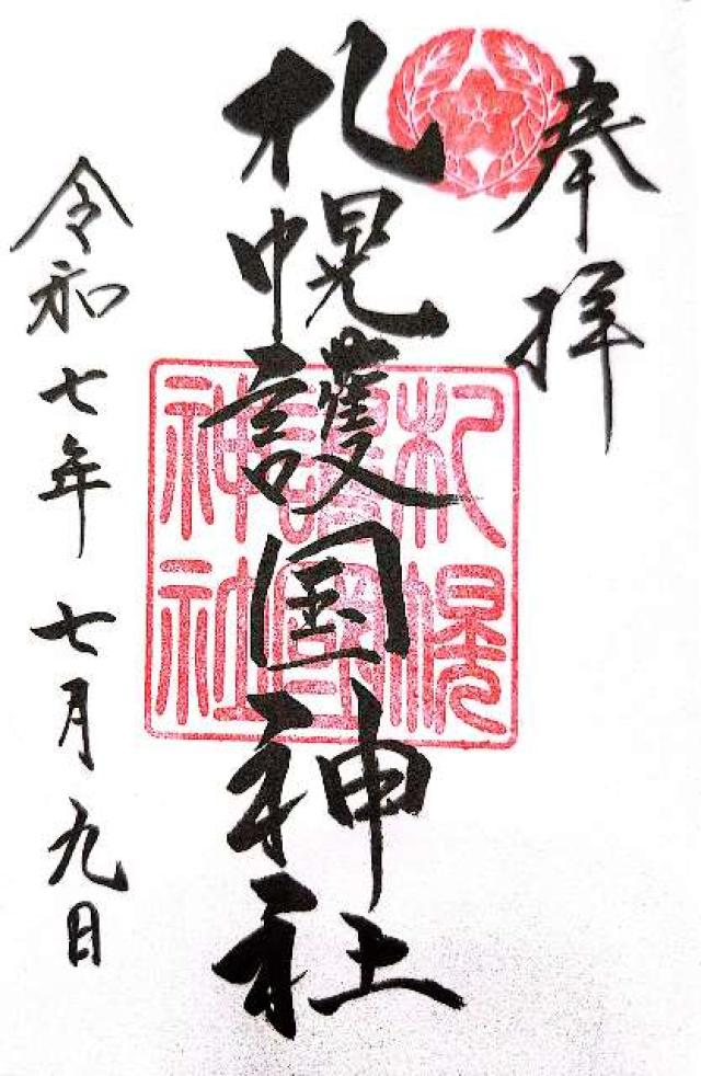 北海道護國神社の御朱印8