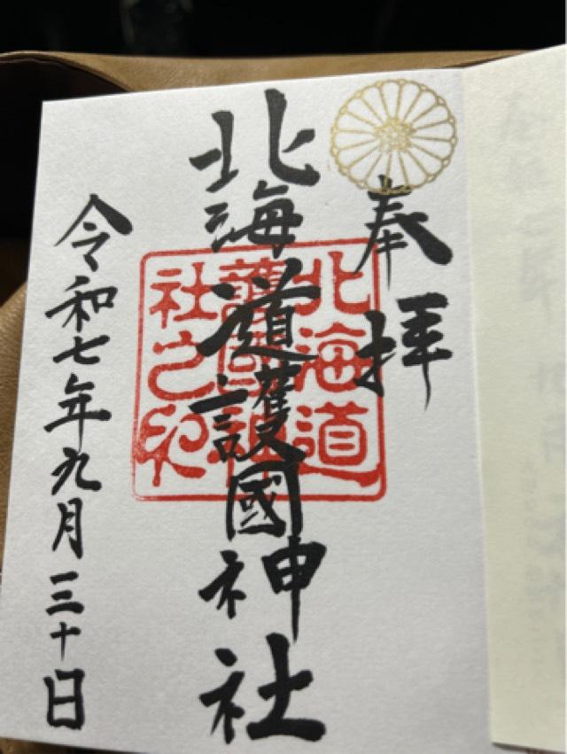 北海道護國神社の御朱印4
