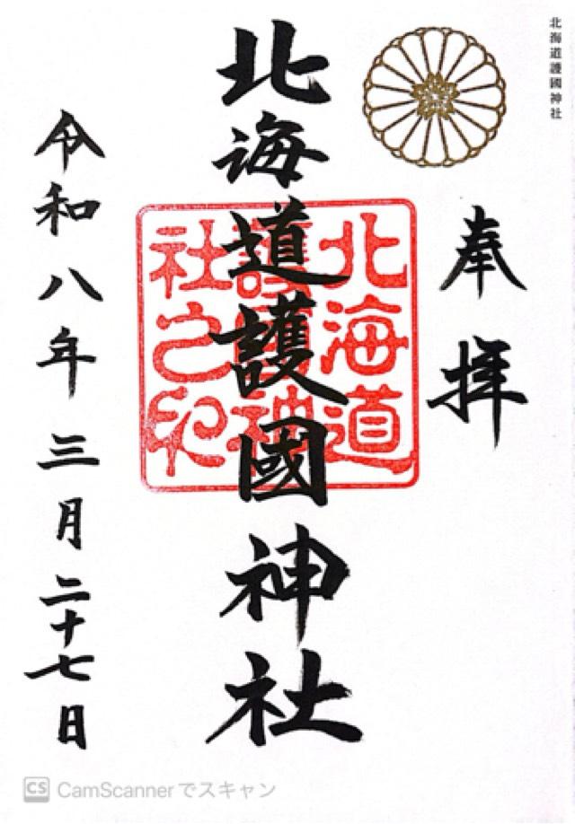 北海道護國神社の御朱印2