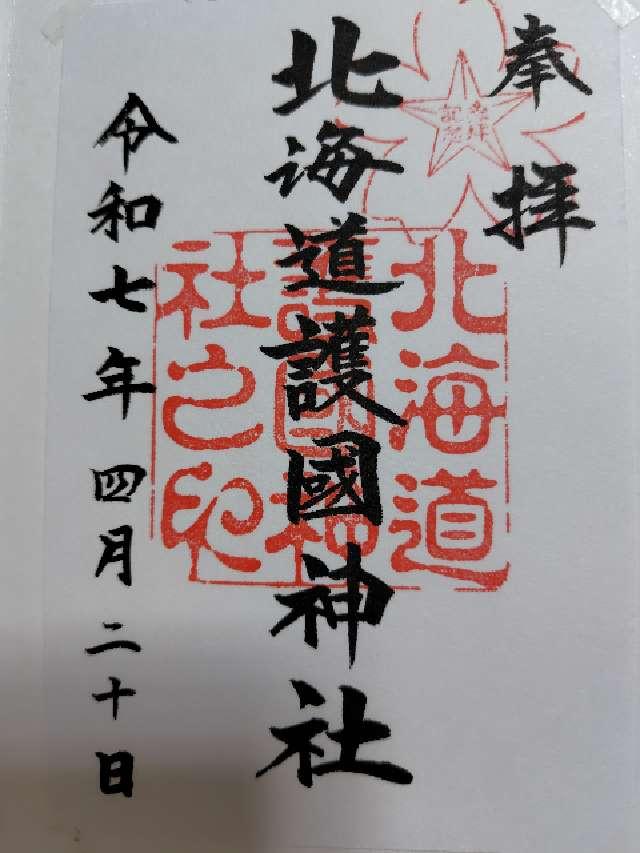 北海道護國神社の御朱印9