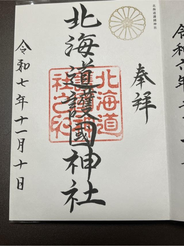 北海道護國神社の御朱印3