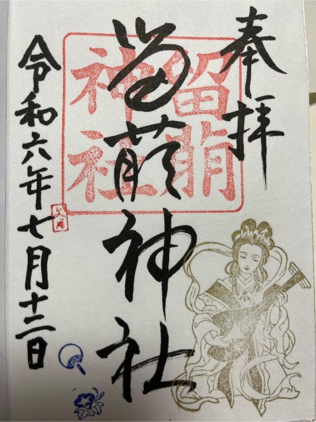 留萌神社の御朱印2