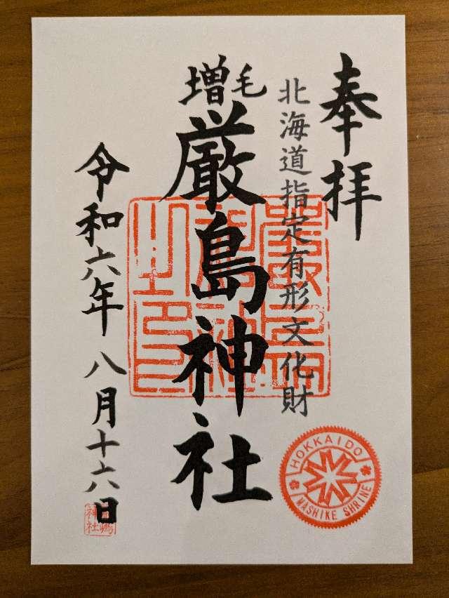 厳島神社の御朱印3