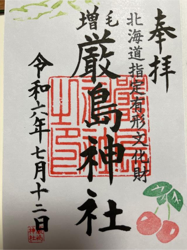 厳島神社の御朱印4