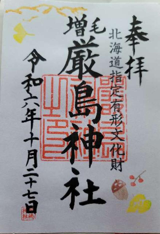 厳島神社の御朱印2