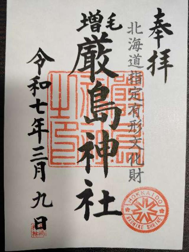 厳島神社の御朱印1