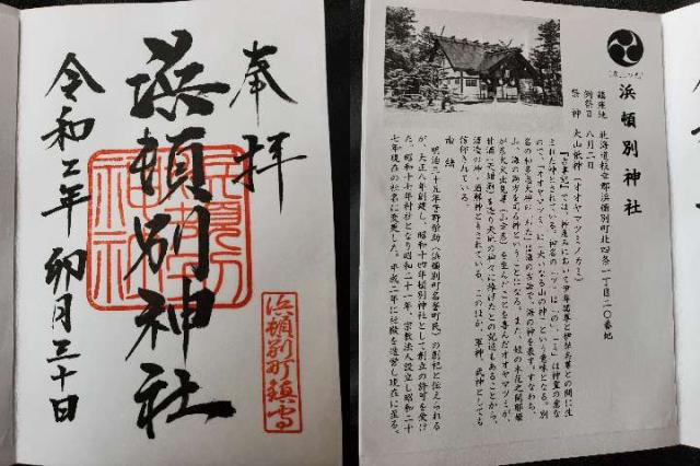 浜頓別神社の御朱印5