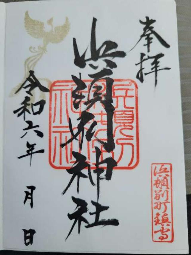 浜頓別神社の御朱印2