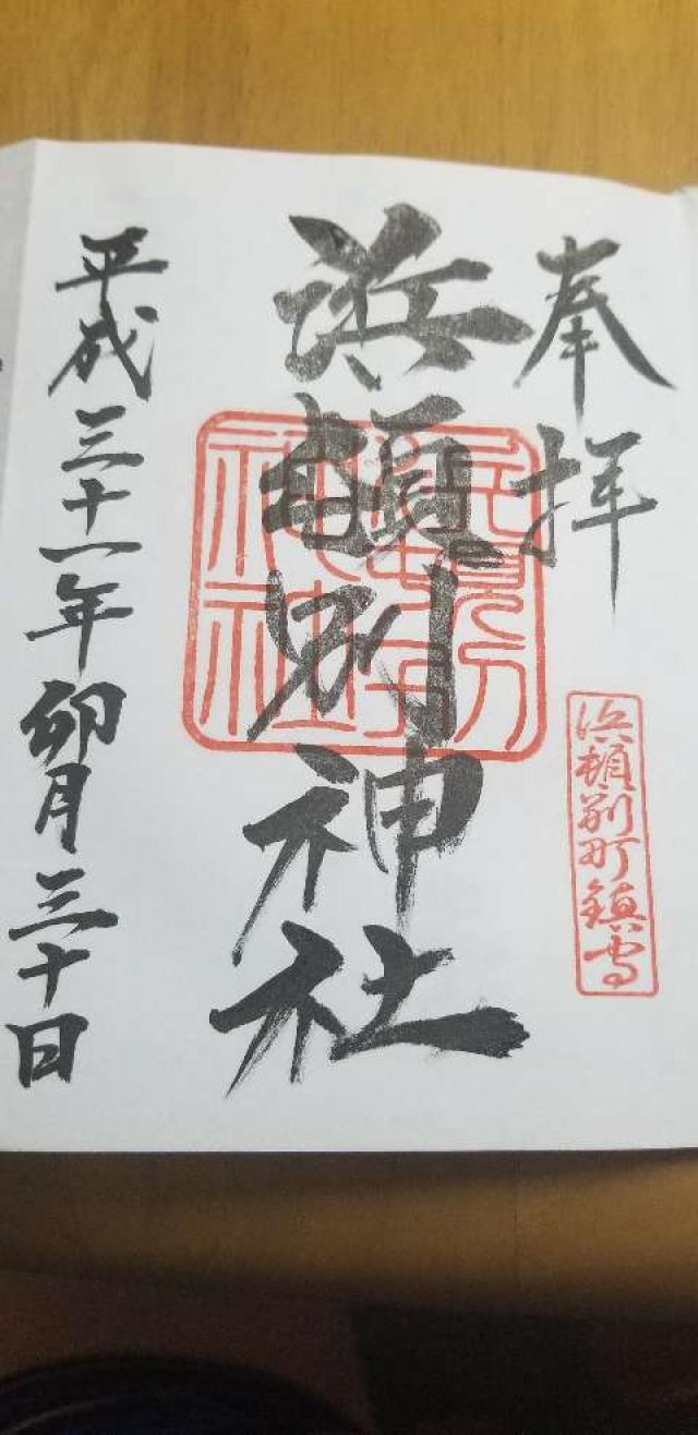 浜頓別神社の御朱印6