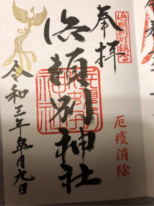 浜頓別神社の御朱印3